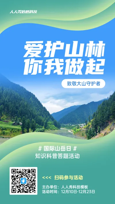 绿色写实唯美风格政府国际山岳日知识答题活动海报