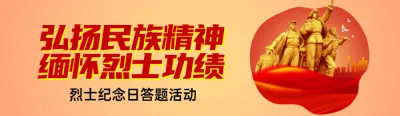 橙色扁平风格政府组织八一烈士纪念日知识答题活动banner