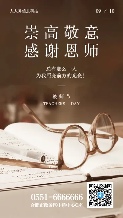 教师节企业宣传祝福活动宣传海报
