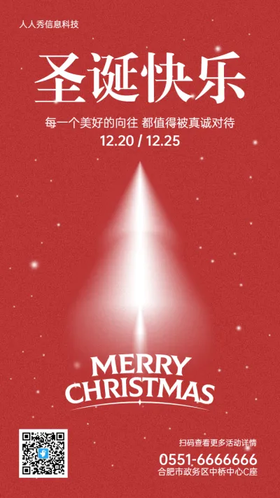 红色个性简约圣诞节节日祝福宣传海报