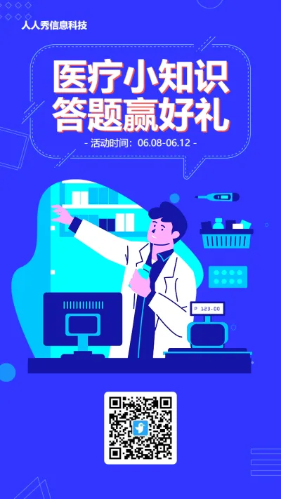 蓝色扁平插画风格医疗行业医疗知识答题活动海报