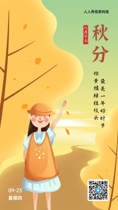 清新橙色插画风格二十四节气秋分企业节气宣传海报