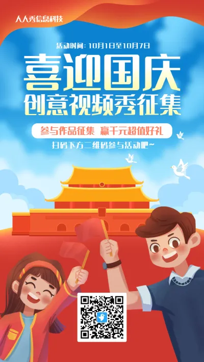 蓝色扁平插画风格国庆节视频投票活动海报
