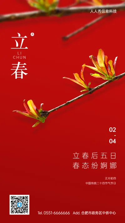 红色中式风格立春二十四节气企业节气宣传海报