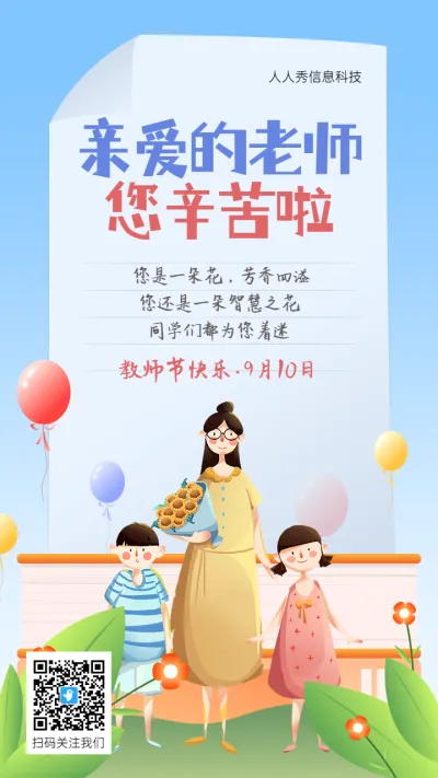 蓝色清新卡通插画风格教师节企业祝福宣传海报