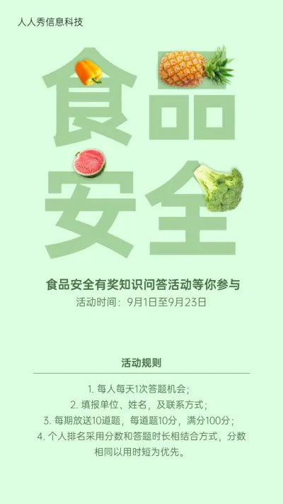 绿色个性创意风格食品安全知识问答活动宣传海报