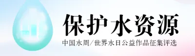 蓝色扁平渐变风格政府组织中国水周/世界水日投票活动banner