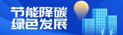 蓝色扁平渐变风格政府组织全国节能宣传周投票活动banner