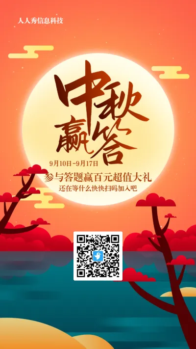 橙色扁平插画风格中秋节每日一答活动海报