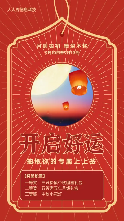 中秋节开启好运新年签活动红色个性扁平风格宣传海报