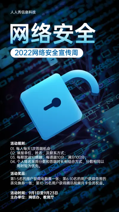 网络安全宣传周蓝色科技互联网风格答题活动宣传海报