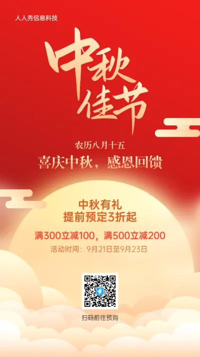 中秋节红色喜庆活动促销优惠活动宣传海报