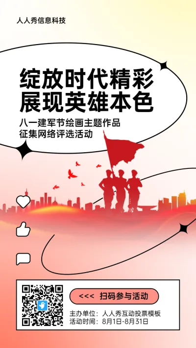 红色扁平剪影风格政府组织八一建军节投票活动海报
