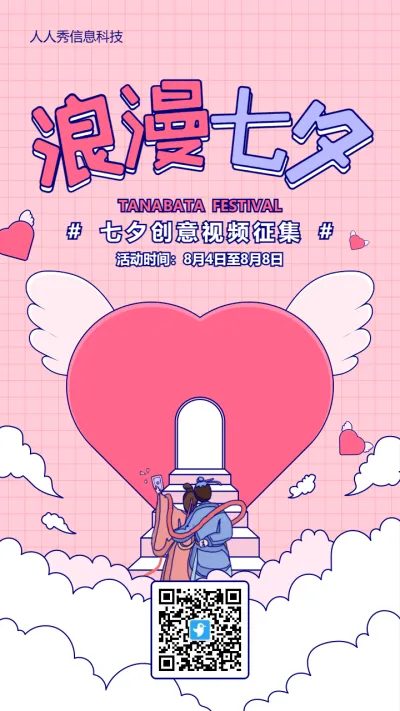 粉色粗线条插画风格七夕节视频投票活动海报