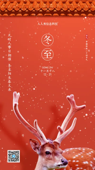 中式写实唯美风格冬至二十四节气企业节气宣传海报