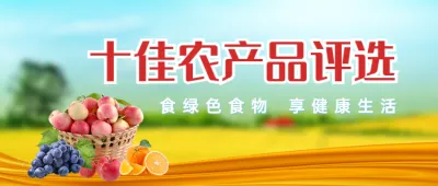 绿色唯美写实风格十佳农产品评选活动banner