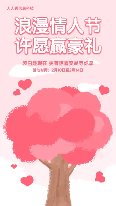 浪漫情人节粉色卡通插画风格许愿树活动宣传海报