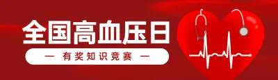 红色扁平风格政府组织全国高血压日知识答题活动banner