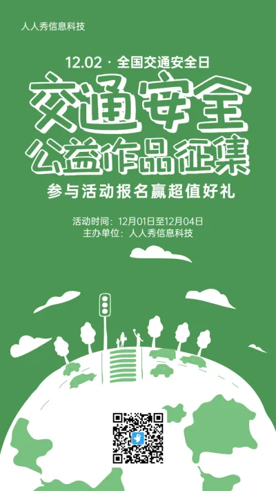 绿色卡通风格政府机关全国交通安全日投票活动海报