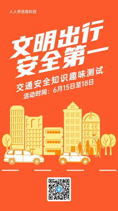 橙色扁平插画风格交通安全答题活动海报