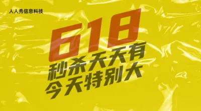 

黄色个性风格618秒杀促销活动banner