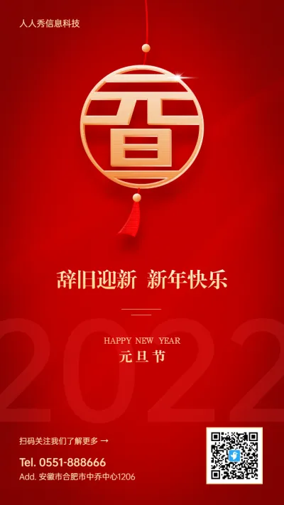 红色金属质感元旦节企业节日祝福宣传海报
