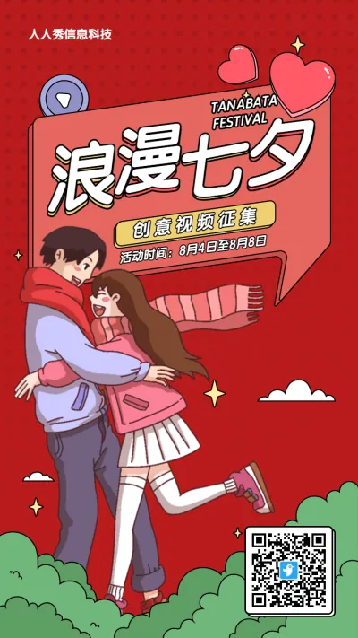 红色粗线条插画风格七夕节视频投票活动海报