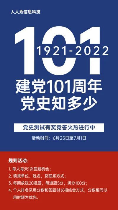 蓝色红色个性简约风格建党100周年答题活动宣传海报