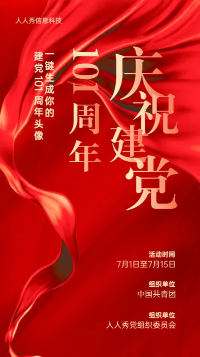 红色丝绸大气风格庆祝建党100周年节日头像宣传海报