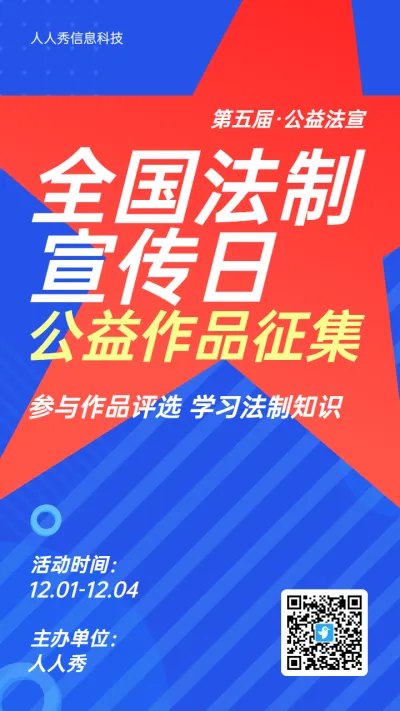 蓝色扁平风格政府机关全国法制宣传日投票活动海报