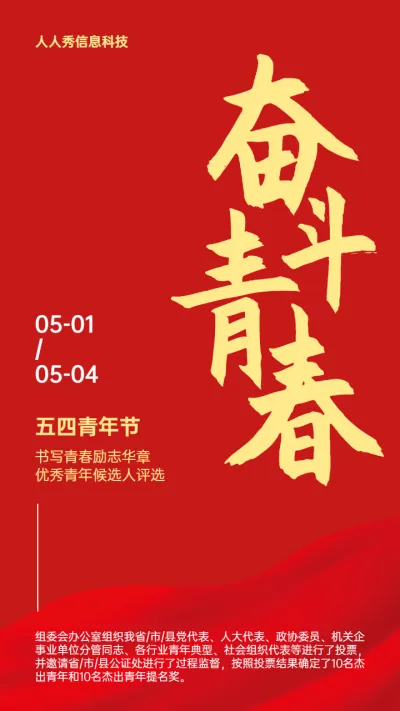 红色简约风格奋斗青春五四青年节微信投票活动宣传海报