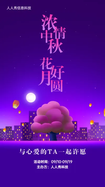 紫色插画风格中秋节许愿树活动宣传海报