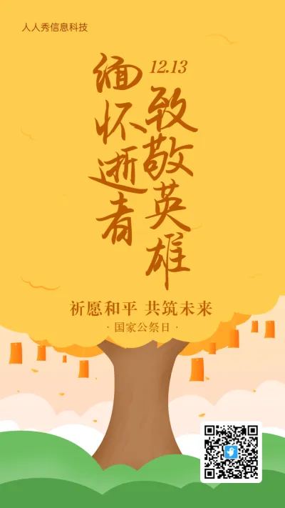 黄色插画风格政府机关国家公祭日许愿树活动海报