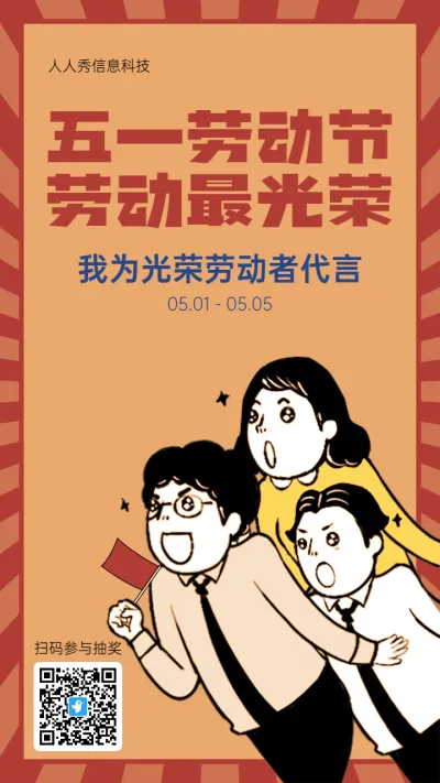 红色复古插画风格五一劳动节代言海报活动海报