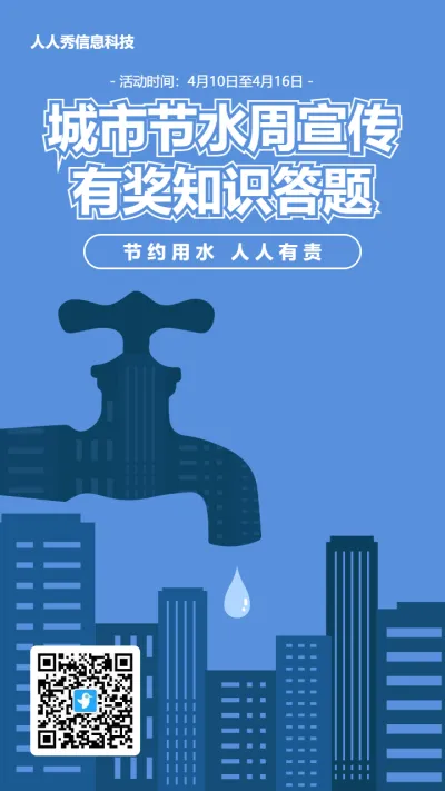 蓝色扁平创意风格电商零售行业城市节水周答题活动海报