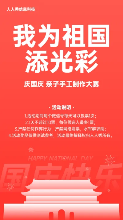 国庆节手工制作大赛红色扁平简约风格投票活动宣传海报