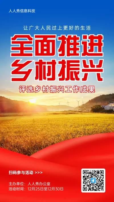 红色写实风格政府机关乡村振兴投票活动海报