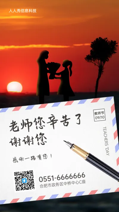 教师节夕阳唯美剪影风格企业宣传祝福活动海报