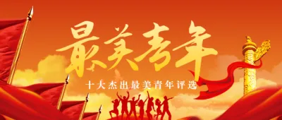 红色党建风格最美青年评选活动banner