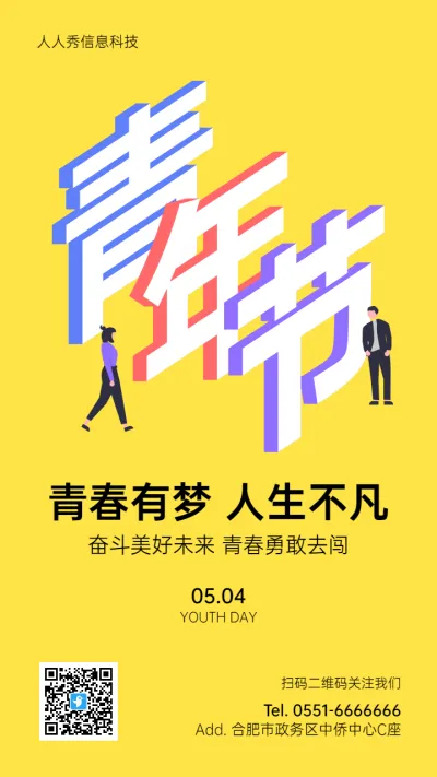 黄色扁平卡通风格五四青年节企业宣传海报