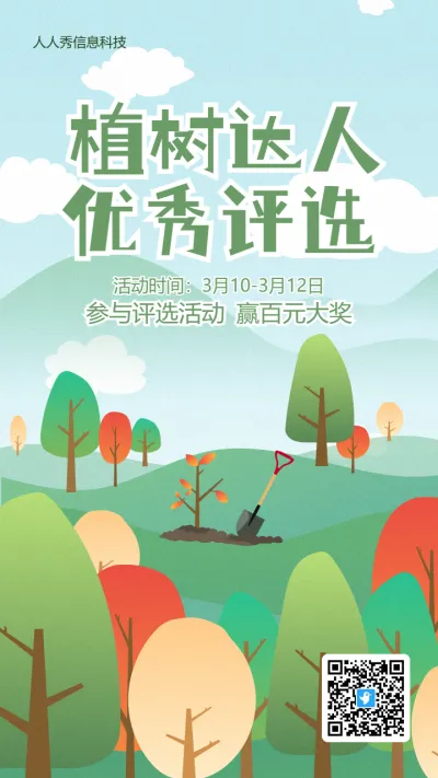 绿色清晰插画风格植树节知识答题活动海报