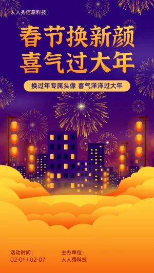 喜庆年味插画风格春节节日头像活动宣传海报