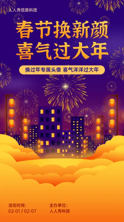 喜庆年味插画风格春节节日头像活动宣传海报