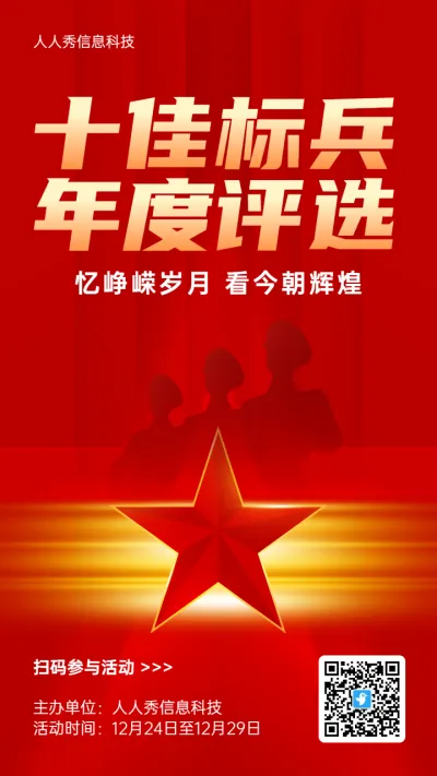 红色简约风格政府机关十佳标兵评选活动海报
