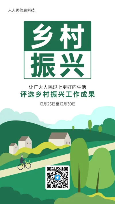 绿色扁平风格政府机关乡村振兴投票活动海报