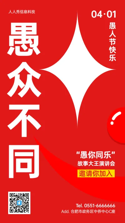 红色简约大字报风格愚人节节日宣传海报