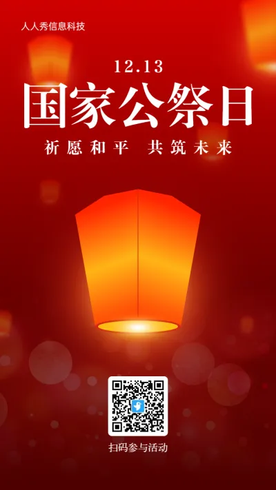 红色简约风格政府机关国家公祭日孔明灯活动海报
