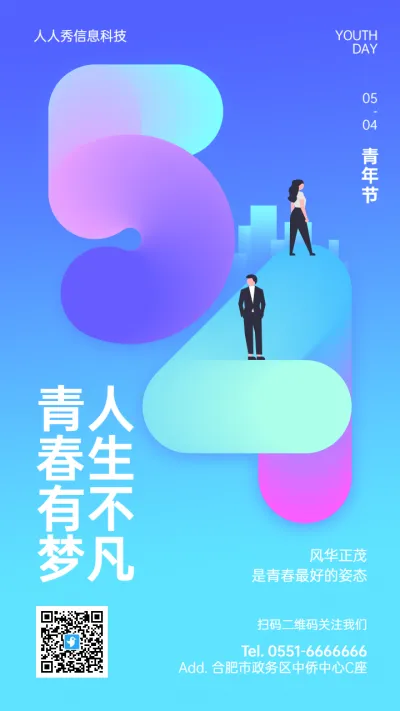 蓝色清新扁平卡通风格五四青年节企业宣传海报