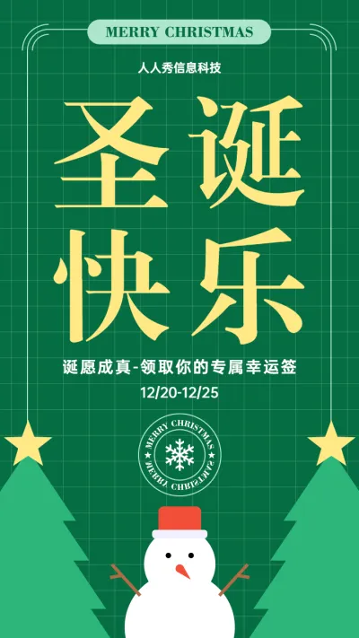 圣诞节领取你的专属幸运签绿色扁平卡通风格宣传海报