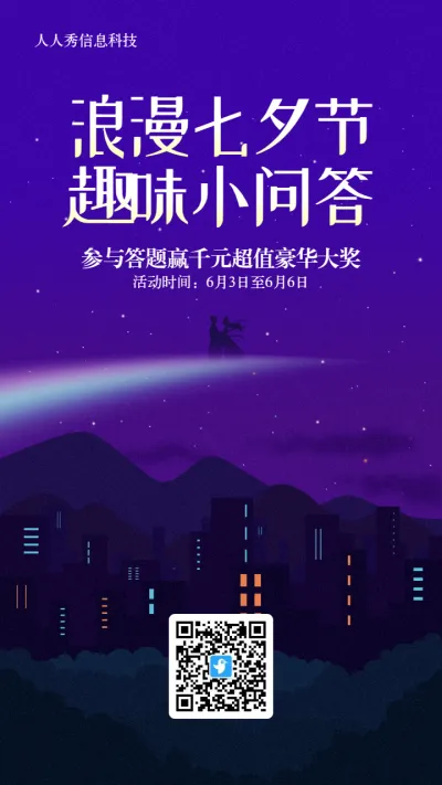 紫色扁平插画风格七夕节答题活动海报